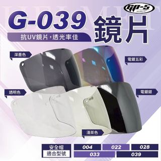 【飛米】 G-039 鏡片 【 GP5專用 】004 022 028 033 A039 039 安全帽鏡片 GP-5
