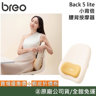 breo 倍輕鬆 Back 5 lite【新品現貨】小背倍 腰背按摩器 多角度支撐腰背 頂腰推背 台灣公司貨