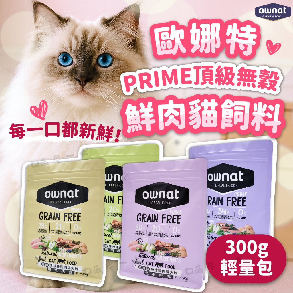 歐娜特 ownat 無穀貓飼料 300g 機能貓飼料 歐娜特飼料 化毛 挑嘴 腸胃 皮毛 貓主食 飼料 貓糧