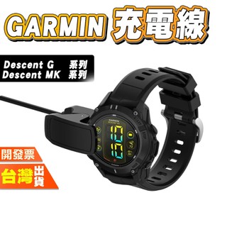 Garmin Descent G2 G1 solar MK3 MK3i MK2 MK2i MK2S 充電線 傳輸線