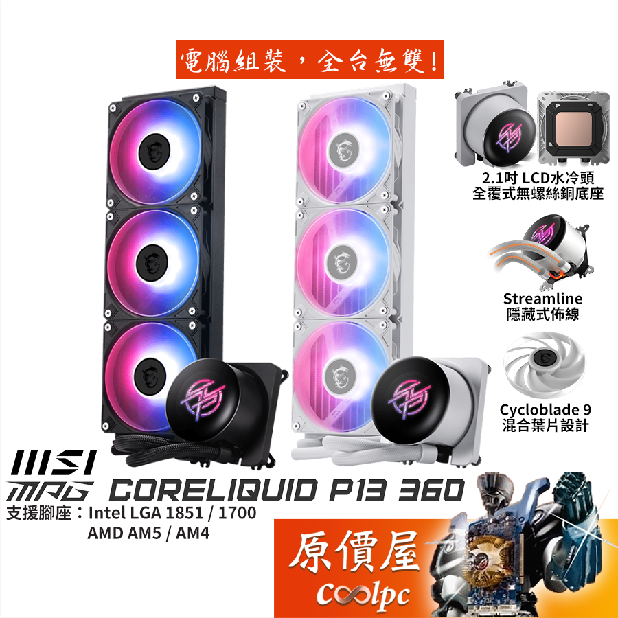 MSI微星 MPG CoreLiquid P13 360（WHITE）水冷散熱器/2.1吋液晶/原價屋