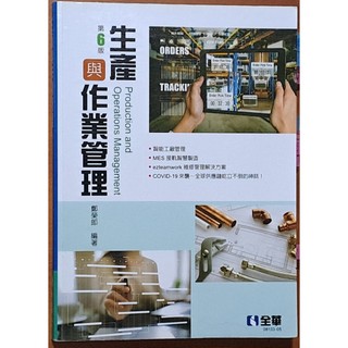 生產與作業管理(第六版) 鄭榮郎 全華 ISBN：9786263280885【明鏡二手書】