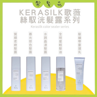 💈梨髮苑💈《KERASILK 歌薇》 免沖洗護髮 慕光戀色髮露 質順柔緻髮露 水誘晶漾髮露 全明星輕髮油 髮繃帶重建乳