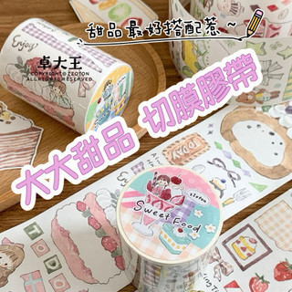 【湘湘小舖❤️】卓大王｜大大甜品｜和紙書寫紙蛋糕手帳裝飾日記拼貼佈置