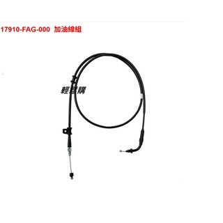 三陽SYM 加油線 JET SL TCS Super-C 代號FAG