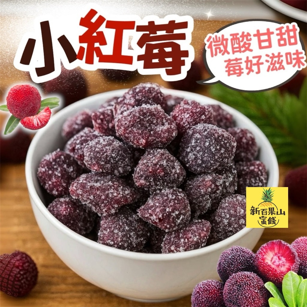 [新百果山蜜餞]小紅莓130克 楊梅乾 楊梅 熱賣 蜜餞