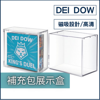 台灣品牌DEI DOW 磁吸壓克力補充包展示盒 補充包收納盒 專用未拆 展示盒 遊戲王 寶可夢 航海王 PTCG可用
