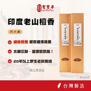 【聖寶華香品】 尺六款 印度老山檀香 手工香 拜拜香 御品系列 印度老山 檀香 印度老山立香 天然香 臺灣製造