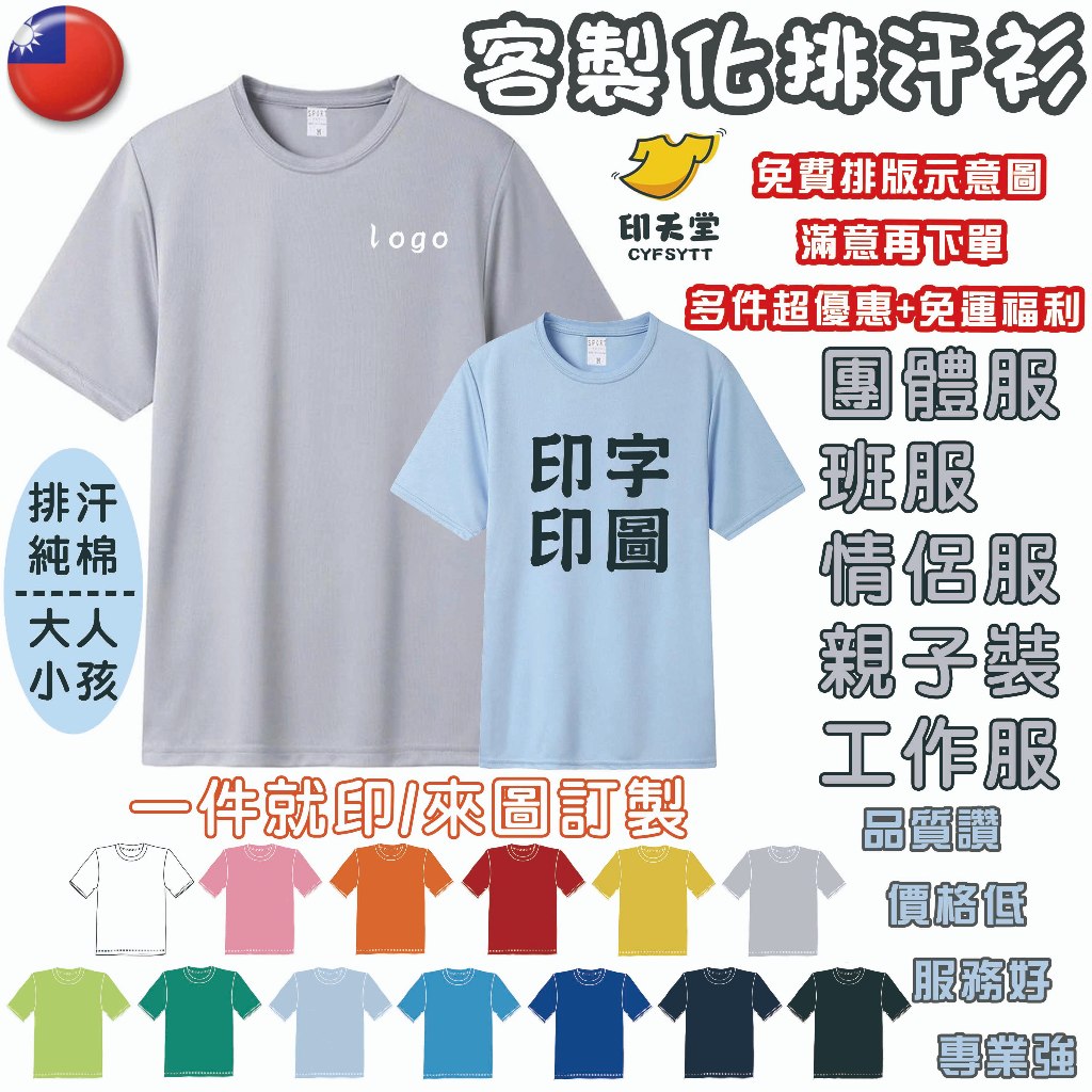 客製化衣服 排汗衫T恤【台灣印製】 一件可印 棉質排汗 短t 制服訂製 團服 廚房 班服 情侶裝 親子裝 團體服 工作服