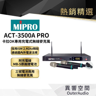【MIPRO】ACT-3500A PRO卡拉OK專用充電式無線麥克風｜領卷10倍蝦幣送｜台灣公司貨