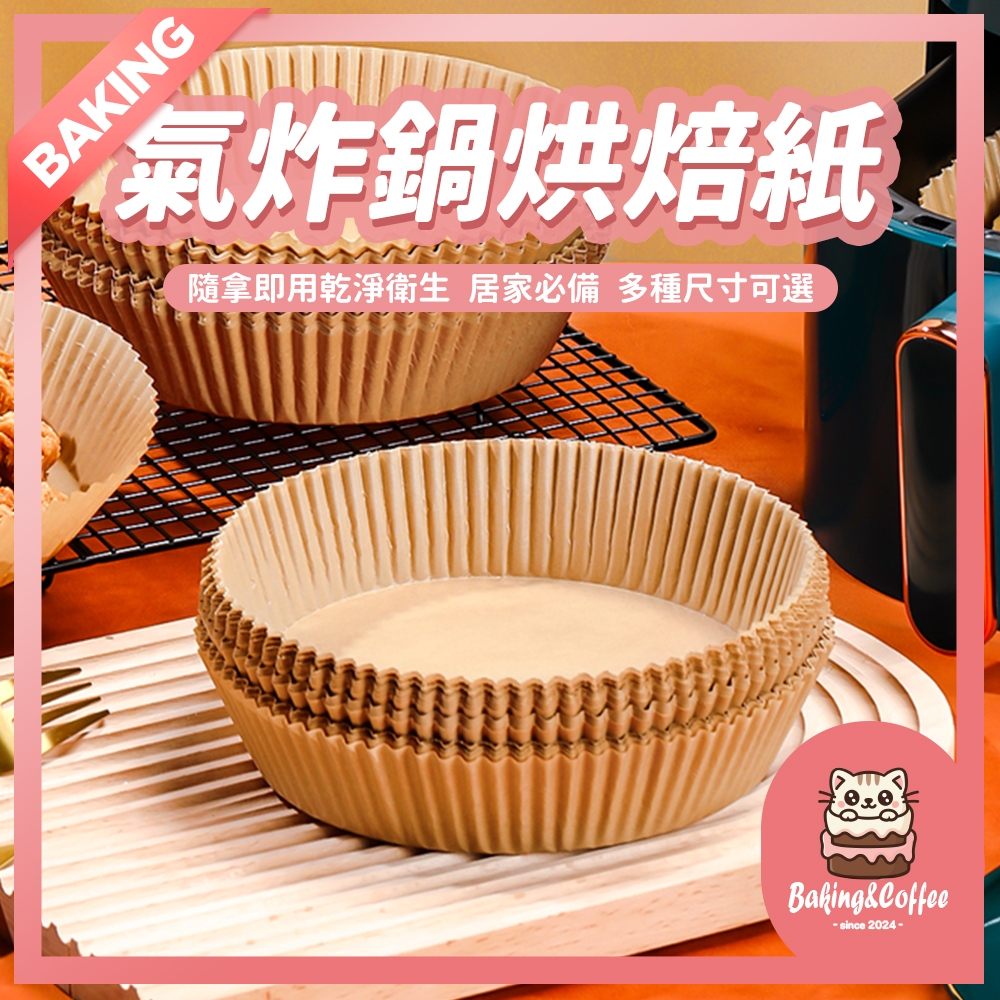 【隔日到貨 增高防噴油】氣炸鍋烘焙紙 烘焙紙盤 烤紙 氣炸鍋專用紙 烘焙紙 隔油紙 圓形烘焙紙 食品調理紙 氣炸鍋紙