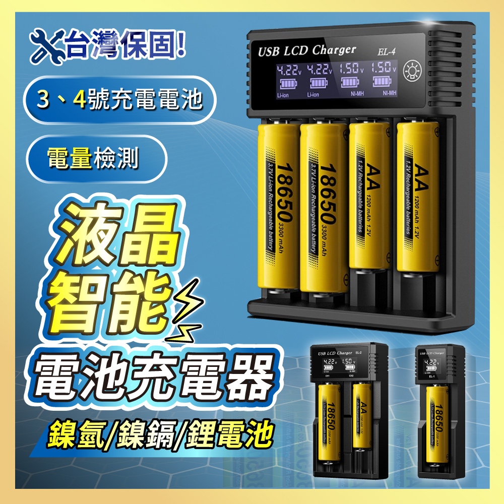【好記商店】⚡2025最新智慧款 電池充電器 液晶螢幕 Type-C USB 快充 鎳氫 鋰電池 3號電池 4號電池