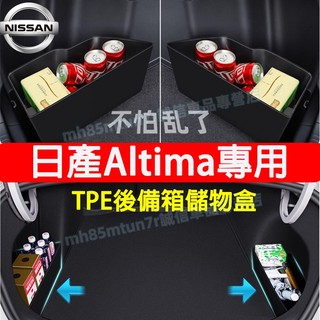 日產 Altima後備箱儲物盒 Altima專用後車廂收納盒 置物盒 19-25款Altima後備箱隔板 後車廂整理盒
