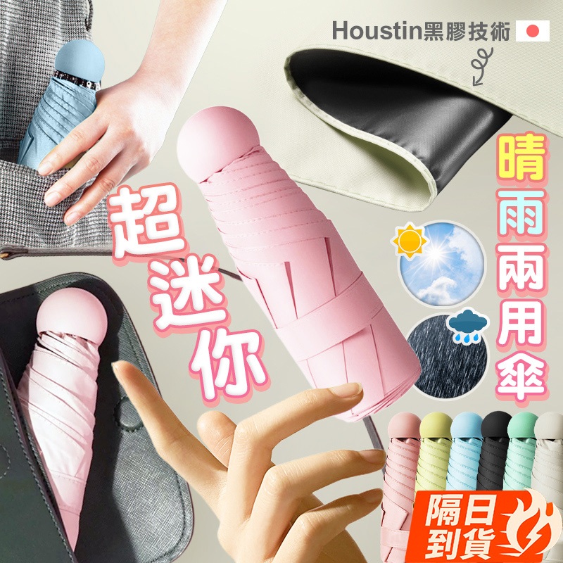 🏆【清SALE】超迷你晴雨兩用口袋遮陽傘(現貨附發票)摺疊傘/抗uv/雨傘/陽傘/黑膠傘/膠囊傘/便攜/迷你傘