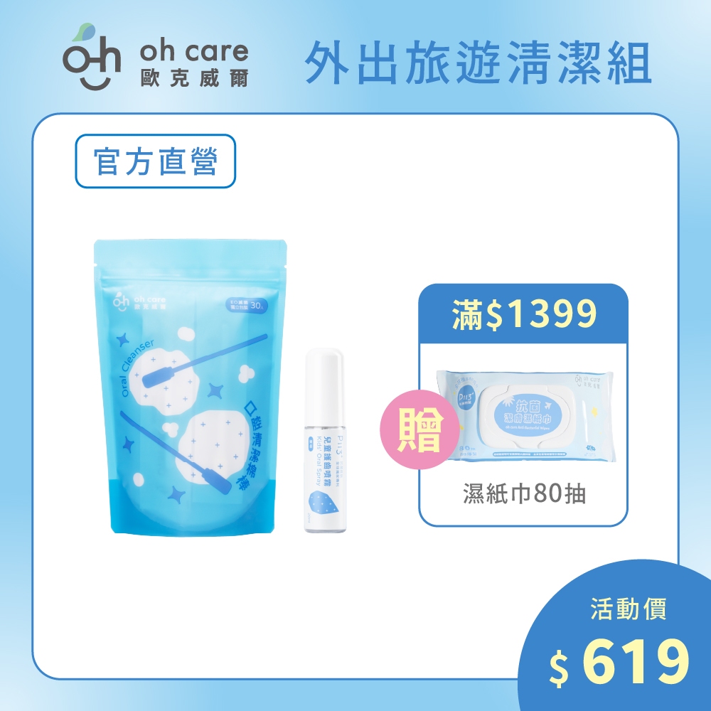 【oh care 歐克威爾】外出旅遊清潔組(棉棒x1+原味口腔噴霧x1)｜清潔棉棒 寶寶清潔 新生兒口腔噴霧