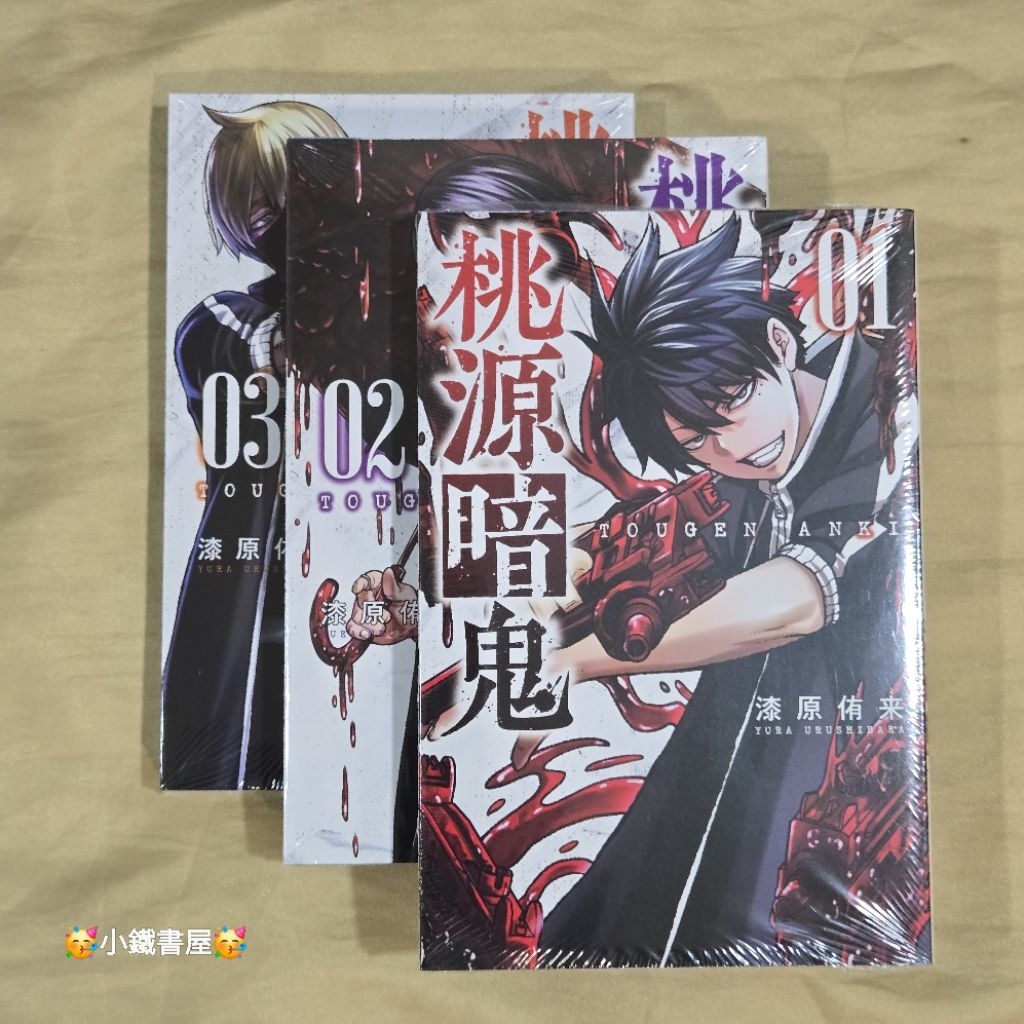 🥳小鐵書屋🥳桃源暗鬼1-3（3冊合售）🔥普通版🔥全新東立出版社