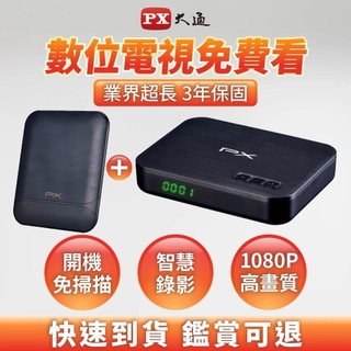 PX大通 HD-8000+HDA-8000 數位電視天線組 HDTV高畫質數位機上盒 免費收看無線數位電視 室內天線套組