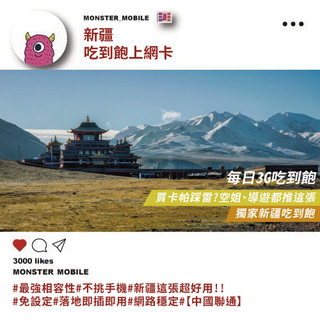 《小怪物通訊行》最新最火 獨家唯一 實際測試超順 新疆 翻牆卡免翻牆 4G 喫到飽 網絡卡 SIM卡 (3G)