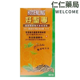 好聖寧 膠囊食品 60粒/盒【仁仁藥局】 青烏龍發酵物 SOD-LIKE