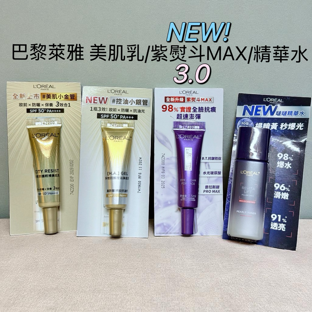新品 紫熨斗MAX 控油小銀管 現貨 巴黎萊雅 多效防護輕裸美肌乳7.5ml/控油美肌乳7.5ml 小樣