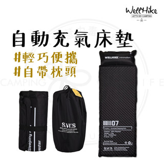 自動充氣床墊 【露營中毒本鋪】 充氣床墊 充氣床 露營床墊 露營 戶外 露營睡墊 自動幫浦 可自動充氣 wellhike