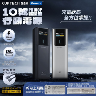 大陸3C認證👍GO便宜現貨 台灣出貨 附發票 CUKTECH 酷態科 10號行動電源 筆電行動充電 120W 150W