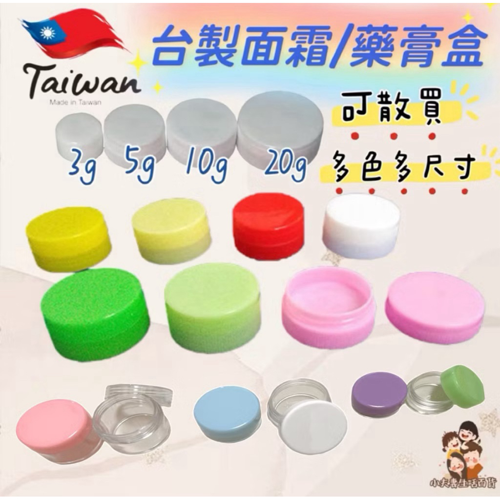 ［在台現貨+發票］台製 藥膏盒 面霜盒 分裝瓶 藥膏分裝瓶 圓形藥膏盒 乳液分裝瓶 分裝罐 藥罐 分裝罐 pp藥膏盒