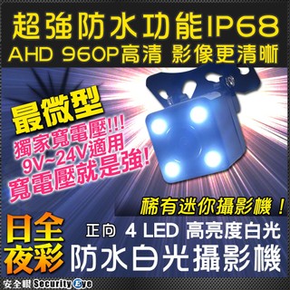AHD 白光 日夜全綵 攝影機 960P 720P 防水 戶外 車載 迷你 行車 LED DVR 4路 8路 16路