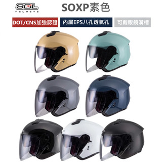 SOL 安全帽 SOXP SO-XP 素色 多色可選 半罩 3/4罩 內藏墨鏡 排齒扣 雙層鏡 加長鏡片 輕量化