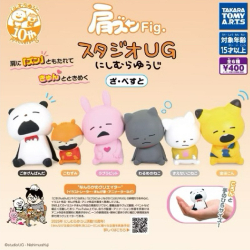 現貨 西村裕二  肩並肩扭蛋公仔 金田こん