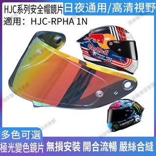 適用於HJC-RPHA 1N 系列 安全帽鏡片 紅牛車隊 誇塔羅拉 安全帽配件 防霧貼 極光藍 極光紅 電鍍藍 電鍍紅