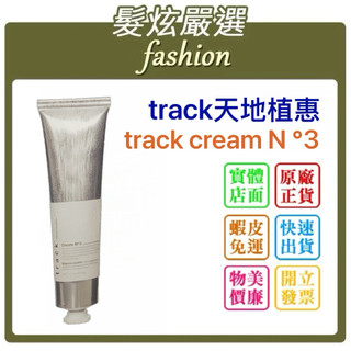 「髮炫嚴選」track天地植惠Track cream No.3 60g批發
