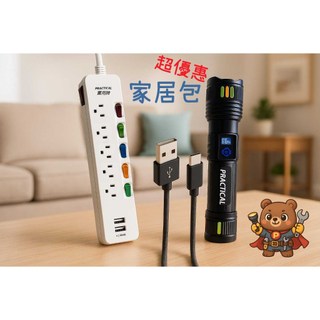 【實用牌PRACTICAL｜家居三寶組】一包搞定生活大小電力需求 租屋族 新成家 小資宅家備品 再送GP AA鹼性電池