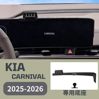 KIA CARNIVAL 手機架 2025-2026 螢幕式手機架 專車專用 快速安裝 牢固\無異音