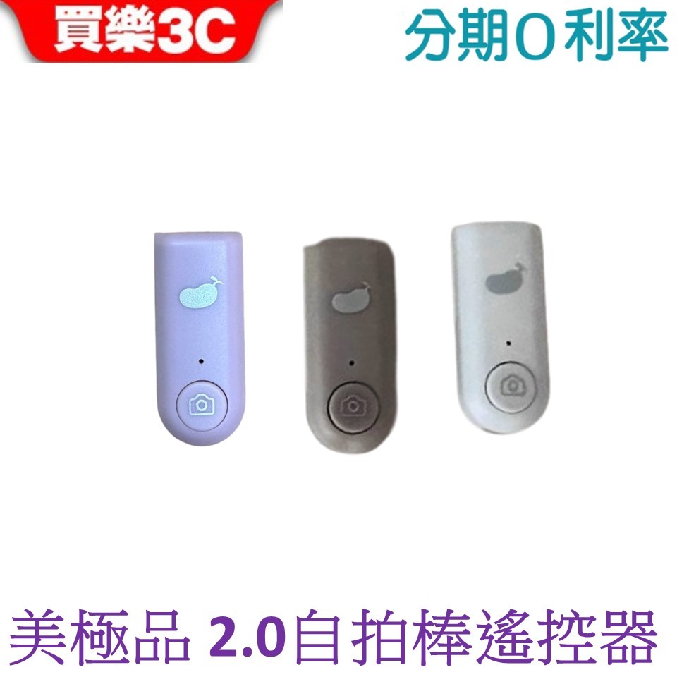 MAGIPEA MM 美極品自拍棒2.0專用遙控器