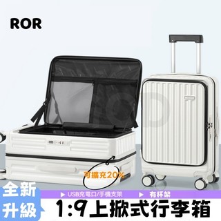ROR 1:9上掀式行李箱 上開蓋行李箱 前開側開旅行箱 20吋登機箱 24吋 28吋 可擴充行李箱 充電水杯架密碼箱