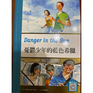 Danger in the Sun 憂鬱少年的藍色希臘