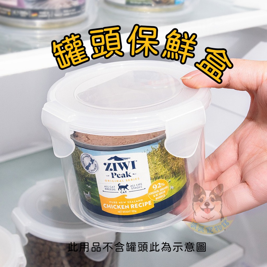 罐頭保鮮盒👍 狗狗零食罐 罐頭收納罐 狗肉乾保存 收納桶 飼料桶 密封盒 寵物用品 狗狗用品 貓咪用品收納盒子 貓狗罐頭