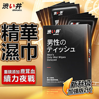 DRYWELL 涉い井 男用精華濕巾 升級版 8入 男士外用溼巾 活力保養 活力溼巾