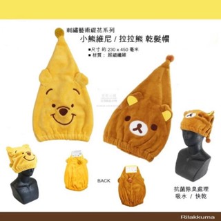 日本帶回 A160 店長推薦 超級好用 維尼 拉拉熊 乾髮帽 包髮巾 擦髮巾 超細纖維 吸水 快乾 抗菌除臭 正版日貨