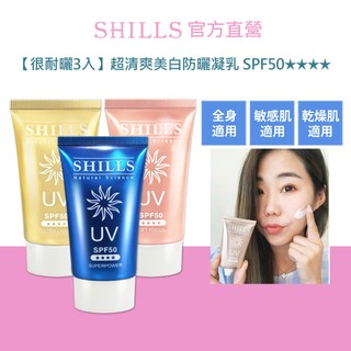 【SHILLS 舒兒絲】很耐曬超清爽美白防曬凝乳SPF50★★★★3入