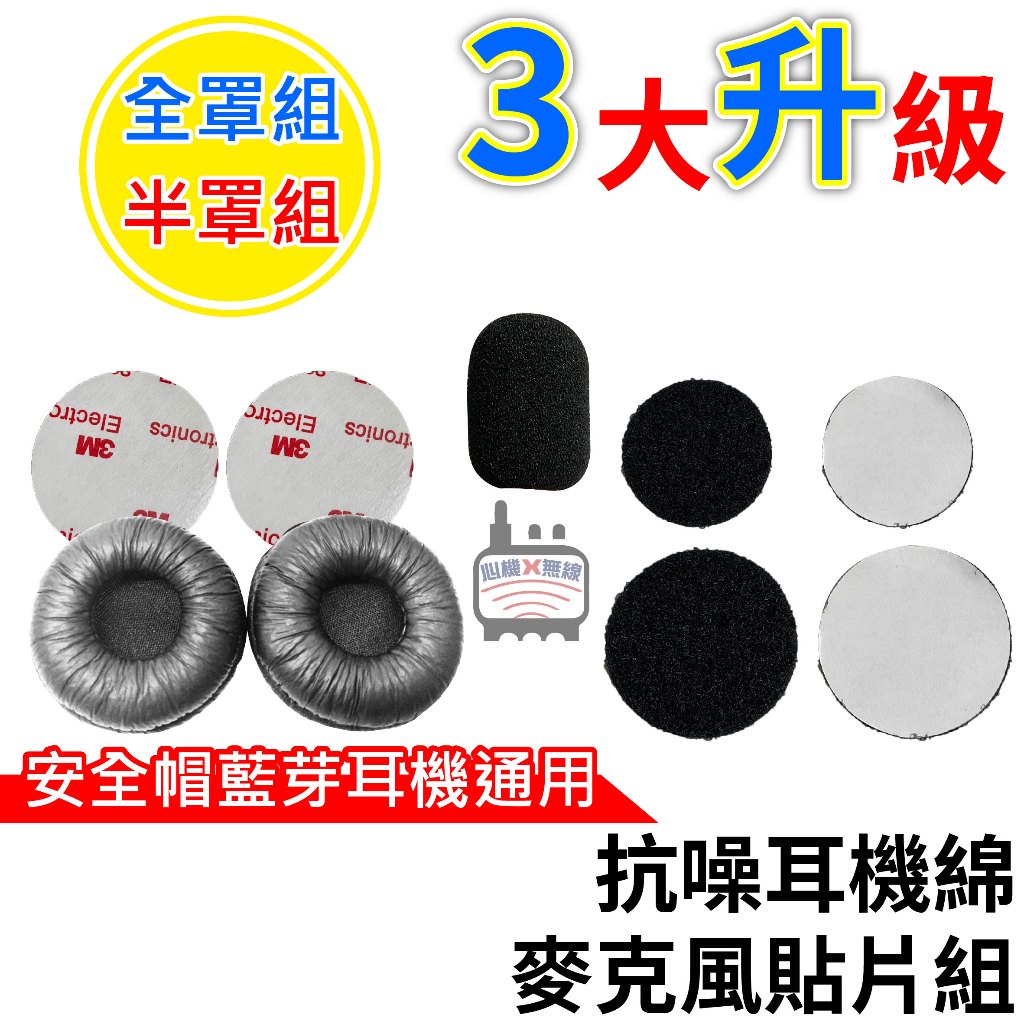 心機X無線 抗噪耳機綿 麥克風貼片組 安全帽藍芽耳機配件 麥克風貼片 藍芽耳機綿 耳機墊高片 耳機魔鬼氈 麥克風魔鬼氈