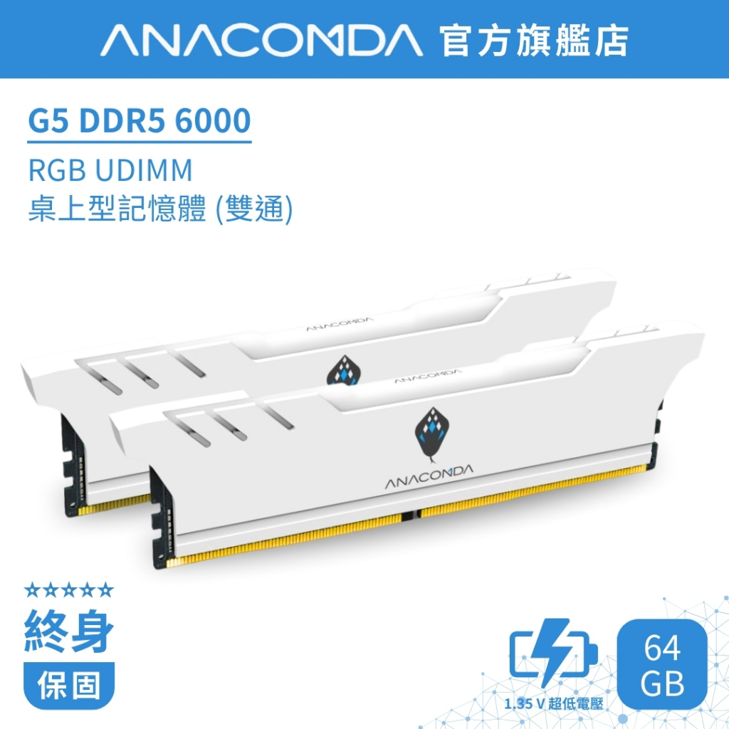 ANACOMDA 巨蟒 G5 DDR5 RGB 6000 64GB (32GBX2) 雙通 電競 桌上型 記憶體