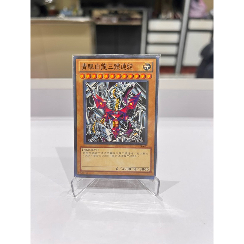 附卡套 台灣早期青眼白龍 青眼究極龍 青眼白龍三體連結