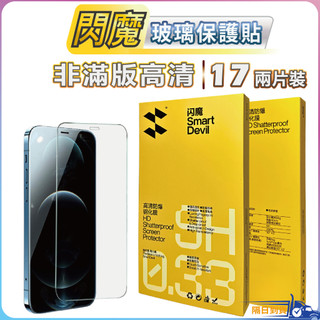 閃魔 保護貼 非滿版 iPhone18 17 16 16e 15 14 13 12 11 Pro Max Se
