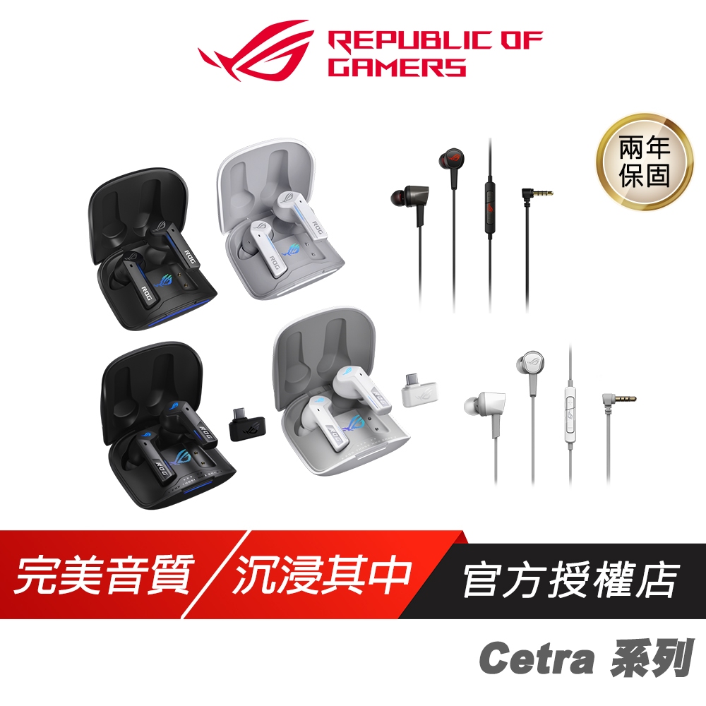 ROG Cetra 系列 黑色/白色 入耳式 電競耳機 耳塞式耳機 手機耳機 ASUS 華碩 無線耳機