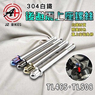 【免運 材質更好】傑能 JZ｜TL508 後避震上座螺絲 避震 後避震 上座 螺絲 固定螺絲 適用 TL465