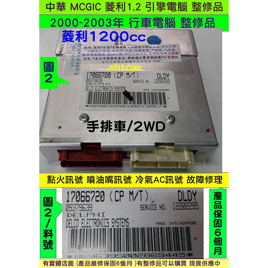 中華 MCGIC 菱利 1.2 引擎電腦 2002 17066 720 730 ECU 維修 行車電腦 點火訊號 噴油嘴