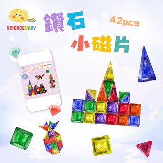 【ScienceBaby】鑽石小磁片42片-經典色(附收納小鐵盒) 2歲+ 雪鑽磁力片 創意積木 磁片磁力片 玩具批發