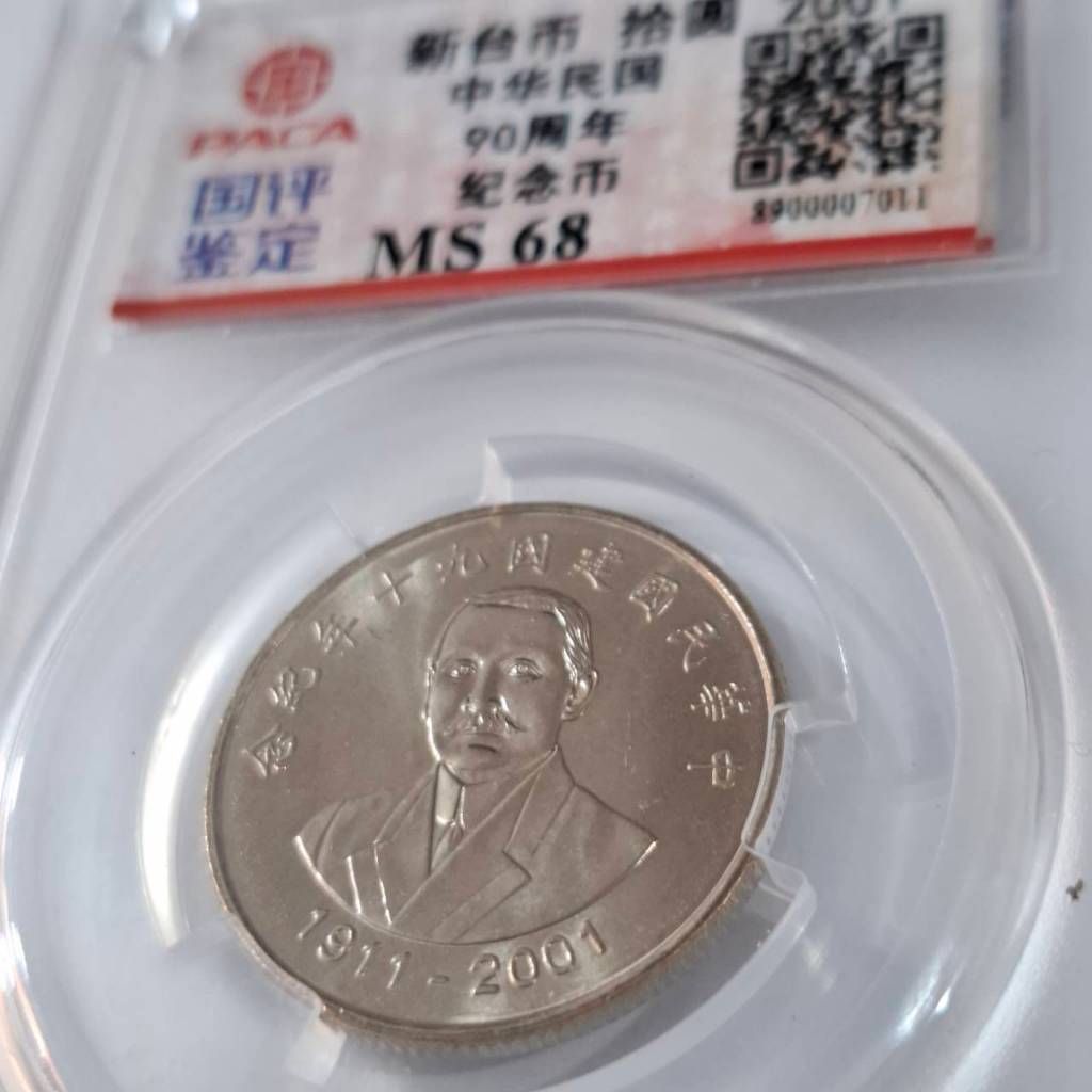 中華民國建國90年紀念幣的價格推薦- 2026年1月| 比價比個夠BigGo